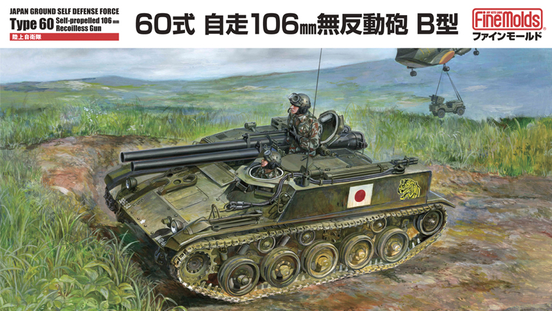 1/35 陸上自衛隊 60式自走106mm無反動砲 B型