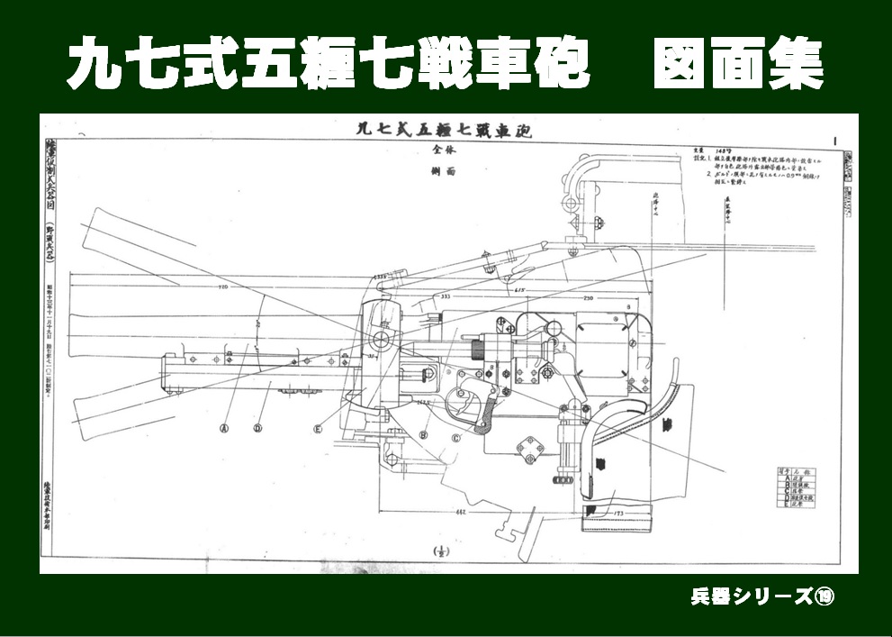 兵器シリーズ19 九七式五糎七戦車砲 図面集