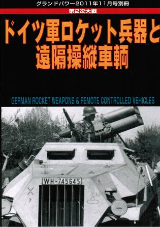 第2次大戦 ドイツ軍ロケット兵器と遠隔操縦車輌