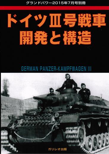 ドイツIII号戦車 開発と構造 - ウインドウを閉じる