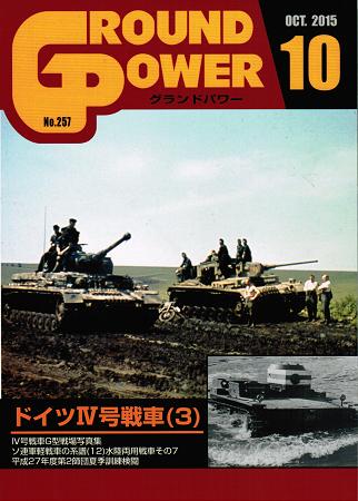 グランドパワー2015年10月号本誌 ドイツIV号戦車(3) - ウインドウを閉じる