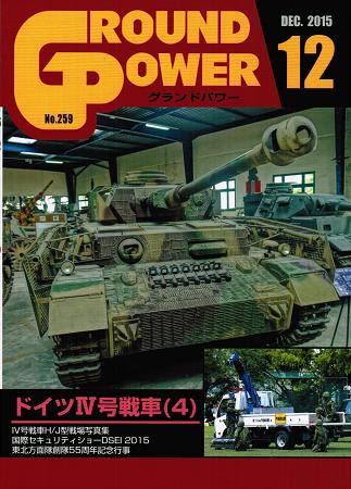 グランドパワー2015年12月号本誌 ドイツIV号戦車(4) - ウインドウを閉じる