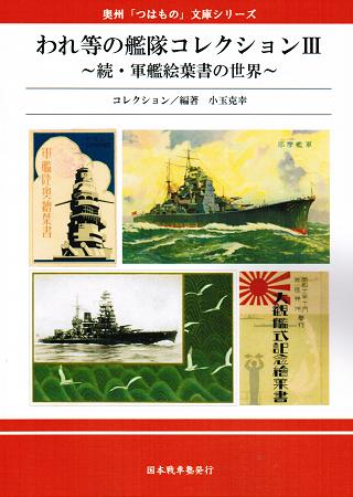 われ等の艦隊コレクションIII ～続・軍艦絵葉書の世界～ - ウインドウを閉じる