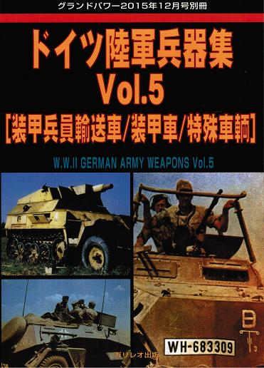 ドイツ陸軍兵器集 Vol.5 [装甲兵員輸送車/装甲車/特殊車輌] - ウインドウを閉じる