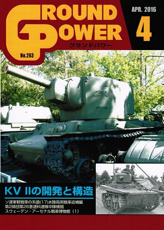 グランドパワー2016年4月号本誌 KV IIの開発と構造 - ウインドウを閉じる