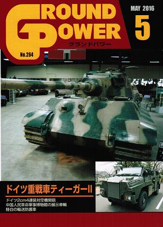 グランドパワー2016年5月号本誌 ドイツ重戦車ティーガーII