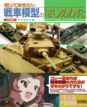 知っておきたい 戦車模型のはじめかた