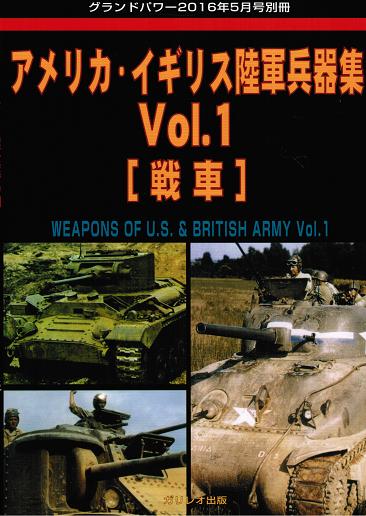 アメリカ・イギリス陸軍兵器集 Vol.1 [戦車]