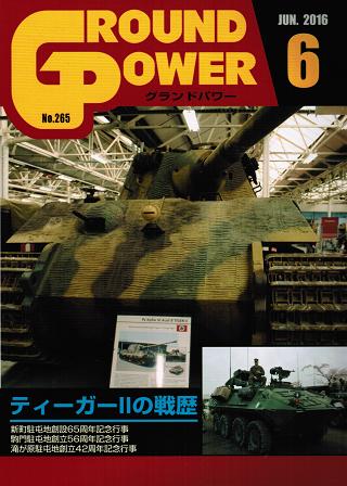 グランドパワー2016年6月号本誌 ティーガーIIの戦歴 - ウインドウを閉じる