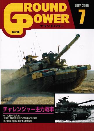 グランドパワー2016年7月号本誌 チャレンジャー主力戦車 - ウインドウを閉じる