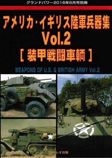 アメリカ・イギリス陸軍兵器集 Vol.2 [装甲戦闘車輌] - ウインドウを閉じる