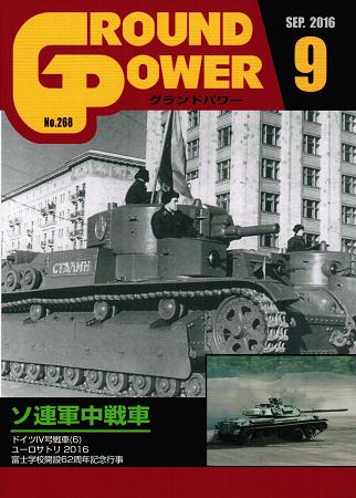 グランドパワー2016年9月号本誌 ソ連軍中戦車 - ウインドウを閉じる