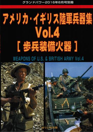 アメリカ・イギリス陸軍兵器集 Vol.4 [歩兵装備火器] - ウインドウを閉じる