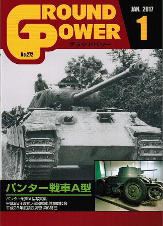 グランドパワー2017年1月号本誌 パンター戦車A型