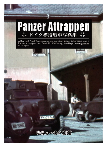 ドイツ模造戦車写真集(16P)