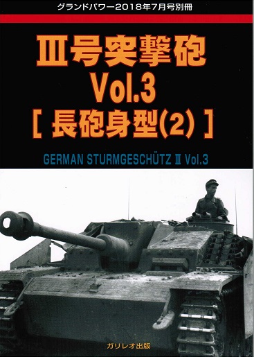 III号突撃砲 Vol.3 [長砲身型(2)]