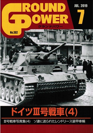 グランドパワー2019年7月号本誌 ドイツIII号戦車(4) - ウインドウを閉じる