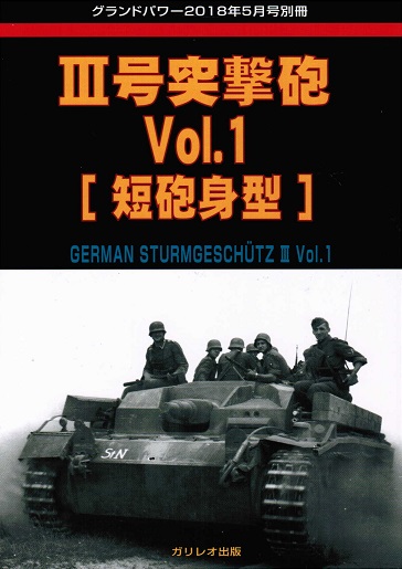 III号突撃砲 Vol.1 [短砲身型]