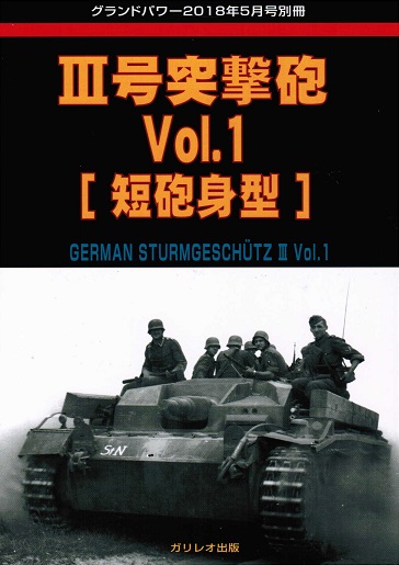 III号突撃砲 Vol.1 [短砲身型] - ウインドウを閉じる