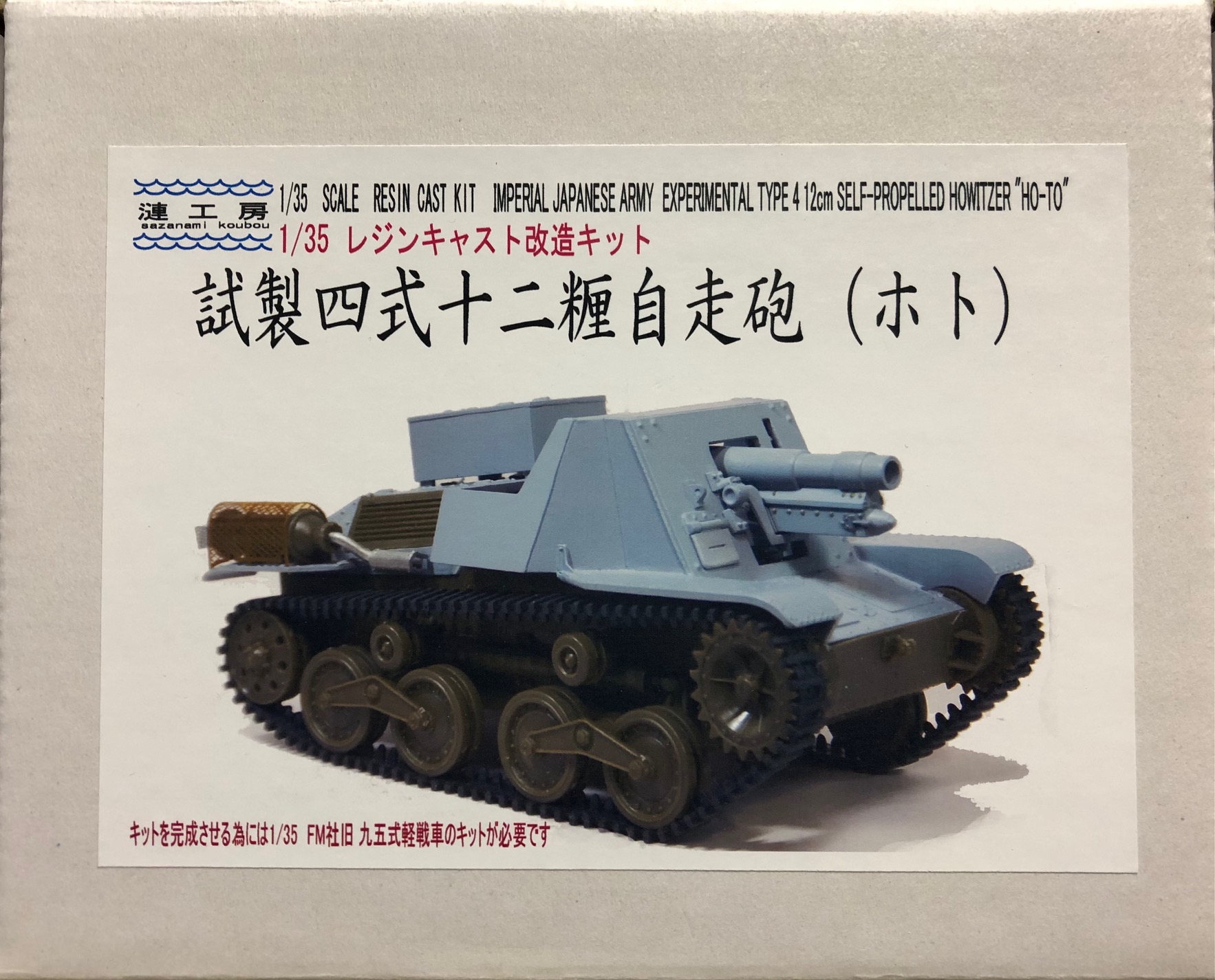 1/35 試製四式十二糎自走砲(ホト) コンバージョンキット - ウインドウを閉じる