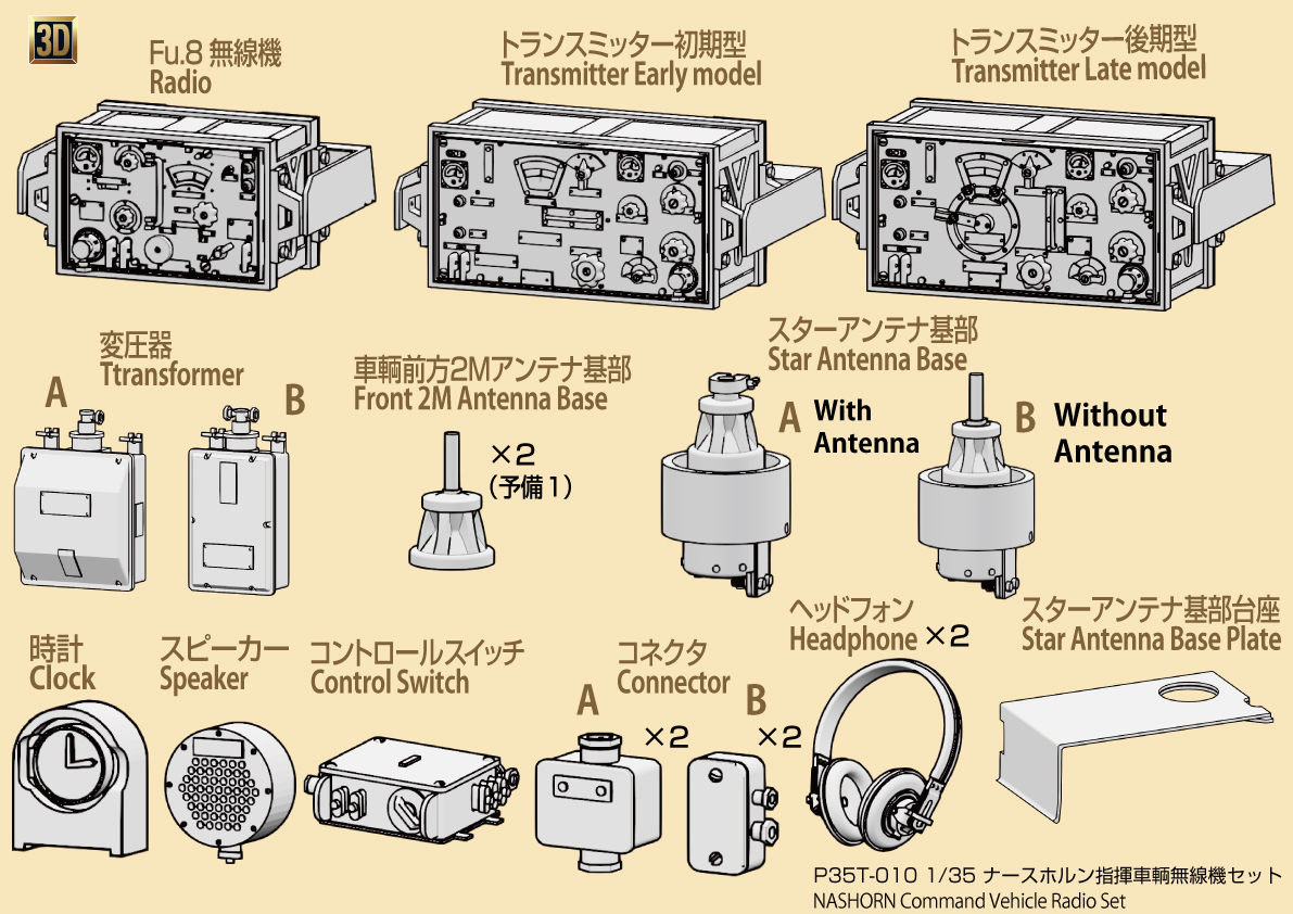 1/35 ナースホルン指揮車輌用無線機セット[対応キット：タミヤMM35335、他社キット]
