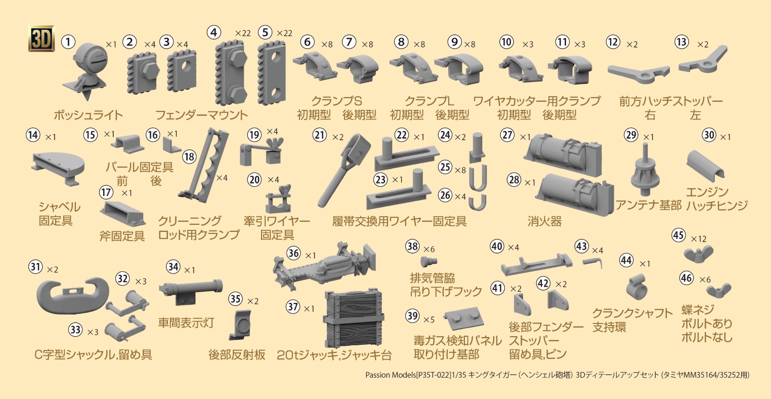 1/35 キングタイガー（ヘンシェル砲塔） 3Dディテールアップセット[対応キット タミヤMM35164/35252用]