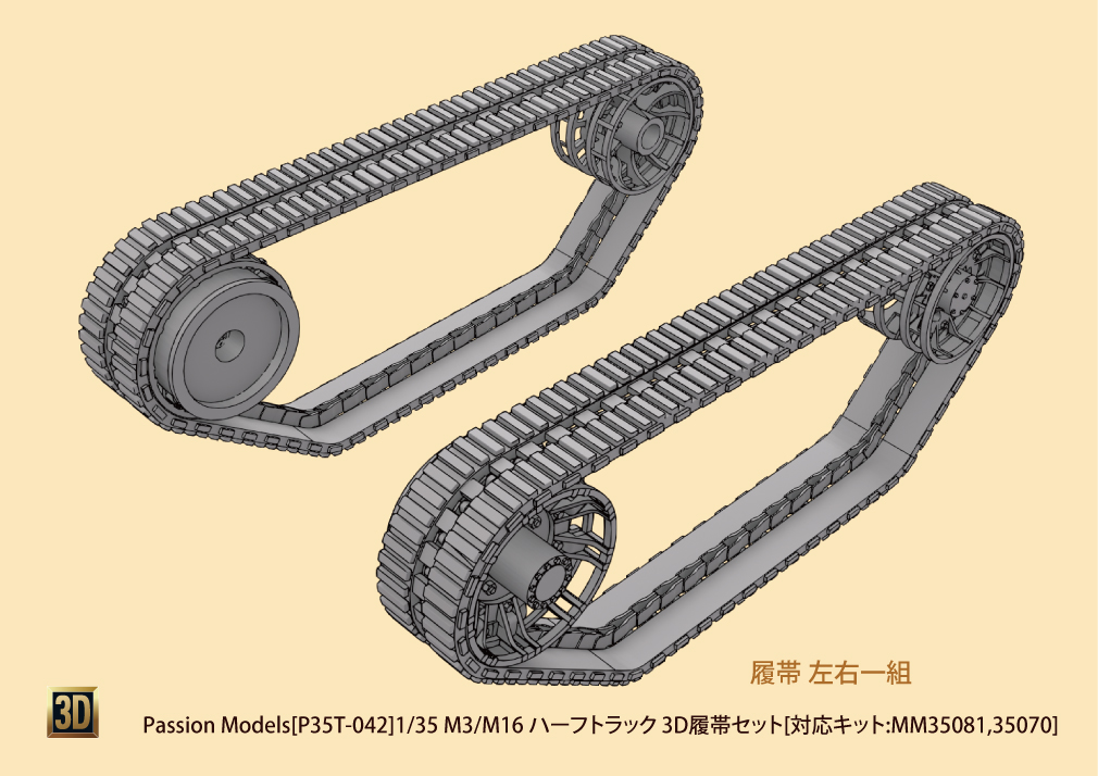 1/35 M3/M16 ハーフトラック 3D履帯セット[対応キット:MM35081,35070]