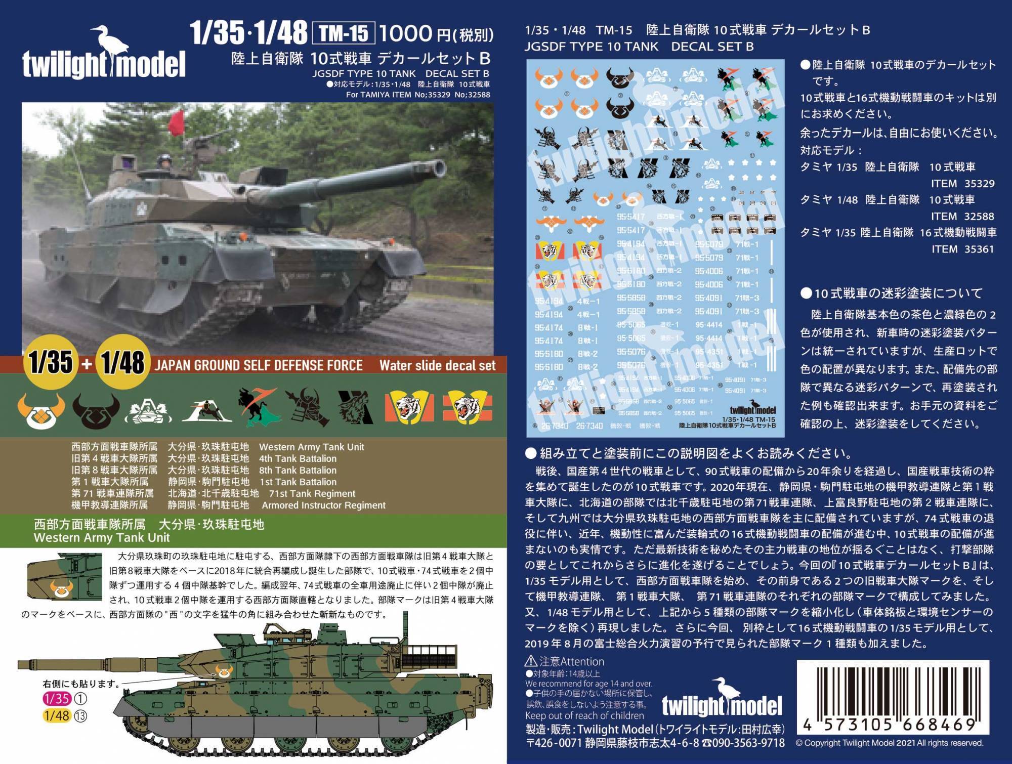 1/35・1/48　陸上自衛隊 10式戦車デカールセット B - ウインドウを閉じる