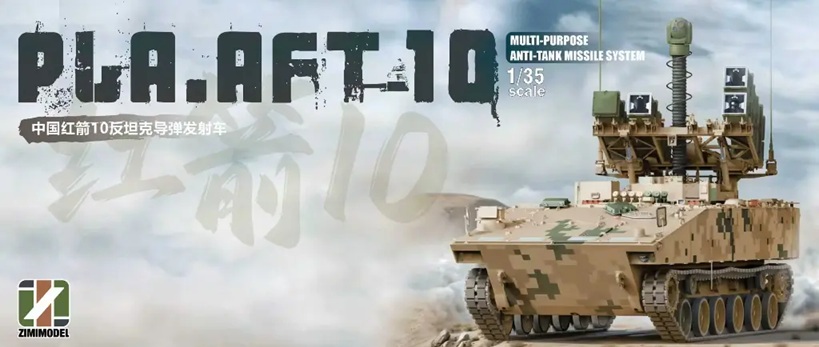 予約する　　1/35 PLA AFT-10 対戦車システム