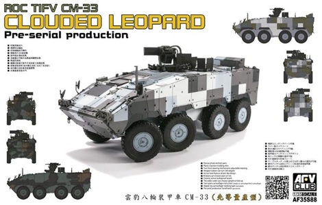 1/35 中華民國陸軍 CM-33 雲豹装甲車 前期量産型 ☆〈限定生産品〉