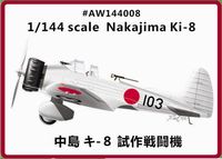 1/144 中島 キ-8 試作戦闘機