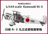 1/144 川崎 九三式単軽爆撃機 キ-3 - ウインドウを閉じる