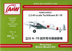 1/144 立川 キ-70 試作司令部偵察機 - ウインドウを閉じる