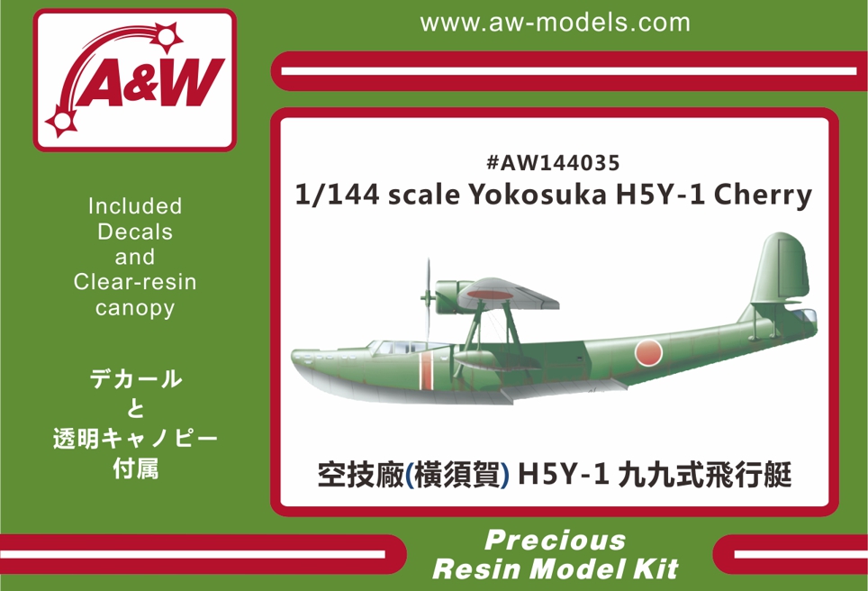 1/144 横須賀 H5Y-1 九九式飛行艇 - ウインドウを閉じる