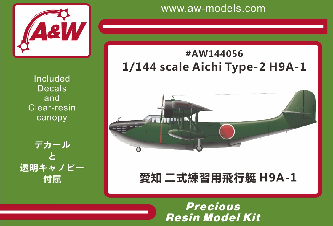 1/144 愛知 二式練習用飛行艇 H9A1 (十三試小型飛行艇） - ウインドウを閉じる