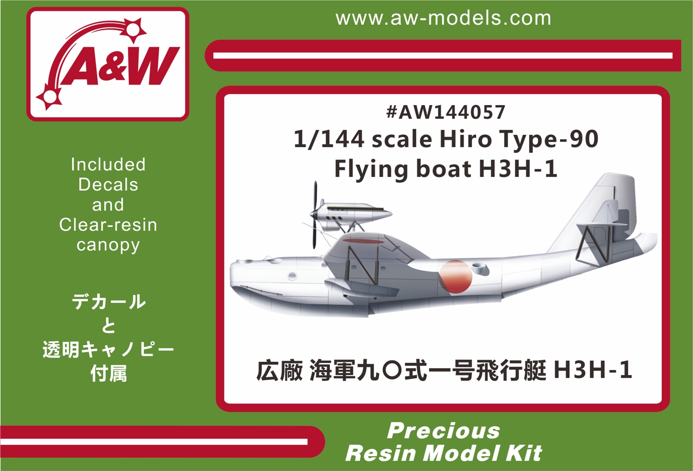 1/144 広廠 九○式一号飛行艇 H3H-1 - ウインドウを閉じる