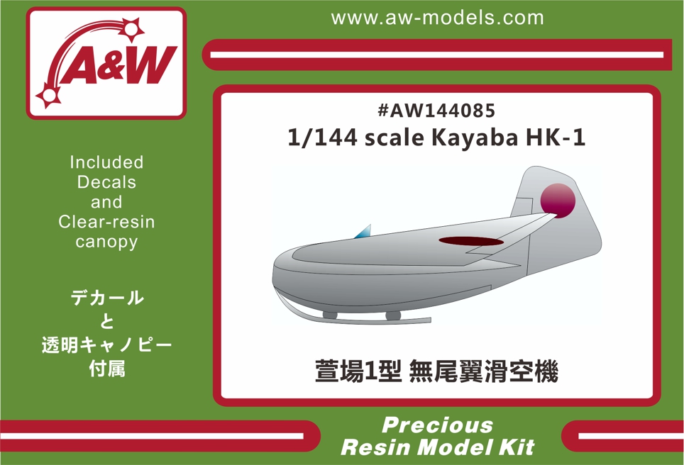 1/144 萱場一型 HK-1 無尾翼近距離戦闘滑空機　　