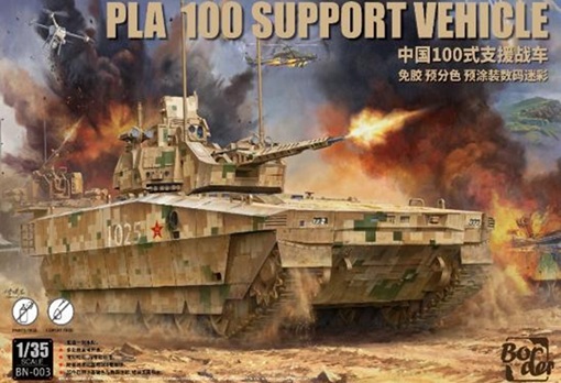 予約する　　1/35 中国 PLA 100 支援戦車