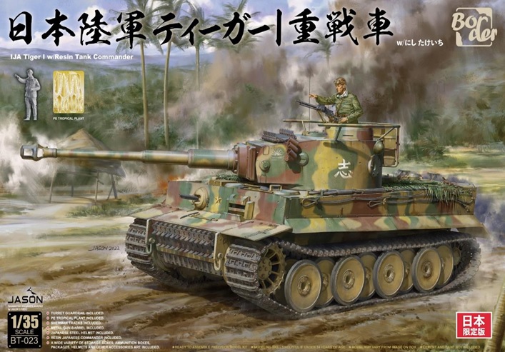 1/35 日本陸軍 タイガーI 重戦車 - ウインドウを閉じる