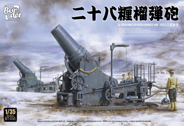 予約する　　1/35 日本陸軍 二十八糎榴弾砲 日露戦争1905