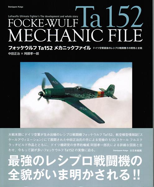 フォッケウルフ Ta152 メカニックファイル ～ ドイツ空軍最後のレシプロ戦闘機その開発と全貌