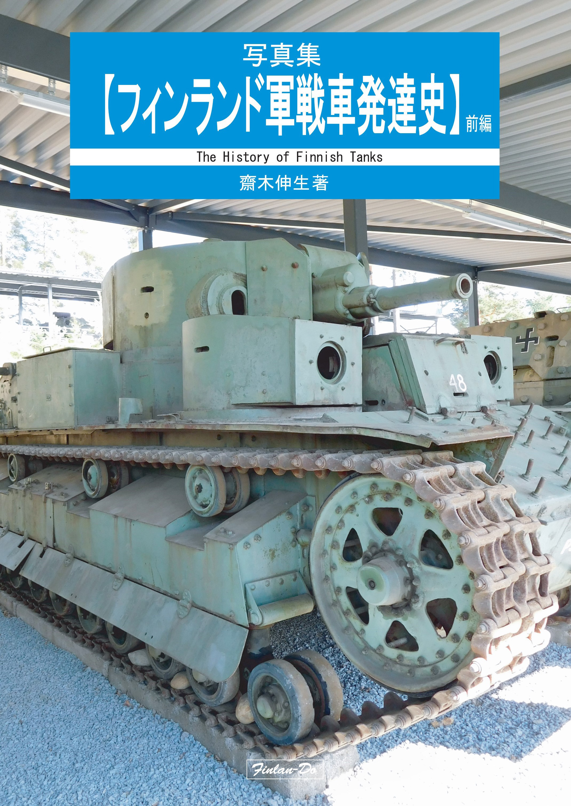 写真集 【フィンランド軍戦車発達史】前編 - ウインドウを閉じる