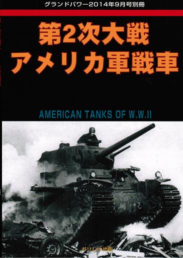 第2次大戦 アメリカ軍戦車