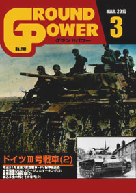 グランドパワー2010年3月号 ドイツIII号戦車(2) - ウインドウを閉じる