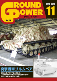グランドパワー2015年11月号本誌 突撃戦車ブルムベア