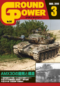 グランドパワー2016年3月号本誌 AMX30の開発と構造
