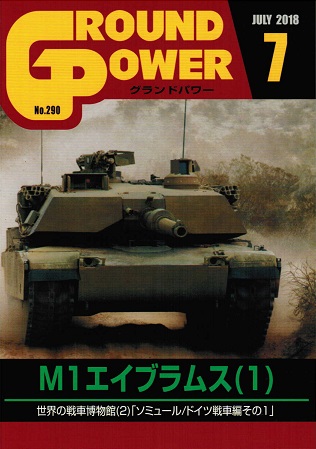 グランドパワー2018年7月号本誌 M1エイブラムス(1)