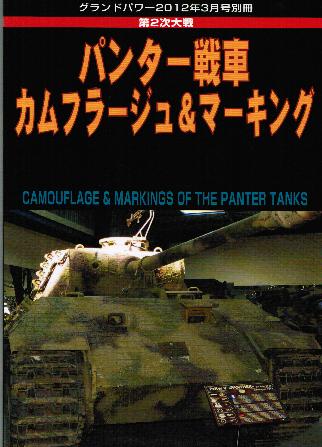 パンター戦車D型図面集 [増補改訂版]