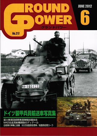 グランドパワー2012年6月号 ドイツ装甲兵員輸送車写真集 - ウインドウを閉じる