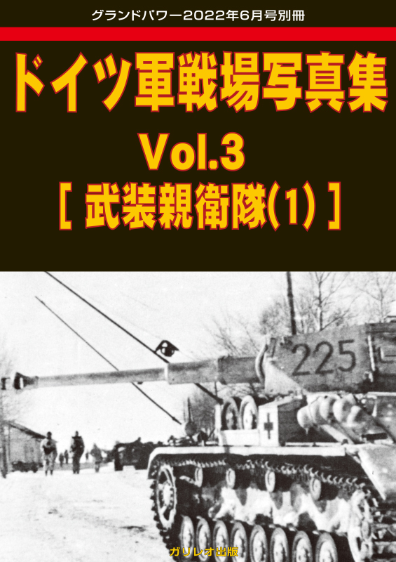 ドイツ軍戦場写真集 Vol.3 [武装親衛隊(1)] - ウインドウを閉じる